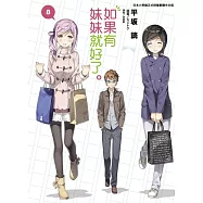 如果有妹妹就好了。 8