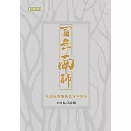 百年南師：紀念南懷瑾先生百年誕辰