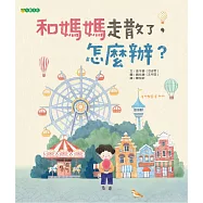 和媽媽走散了，怎麼辦?