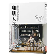 咖啡女子：引領妳找到最愛的咖啡風味，讓每天更加香氣四溢。愛喝咖啡的女生們，一起享受有關咖啡的各種體驗吧!