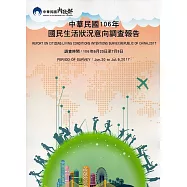 中華民國106年國民生活狀況意向調查報告
