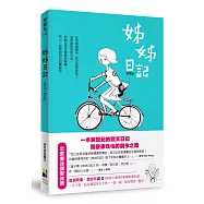 姊姊日記(新版)