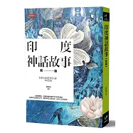 印度神話故事【新版】