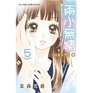 兩小無猜。─純真之戀─ 5