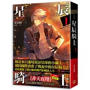 星辰騎士 一