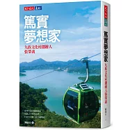 篤實夢想家：九族文化村創辦人張榮義