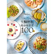 生酮燃脂瘦身家常菜100道：狂減30公斤!好吃又好瘦!健康不挨餓!