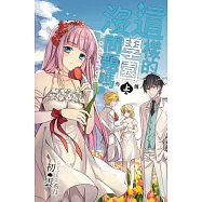 這樣的學園沒問題嗎?外傳(上)：世界因你而美好