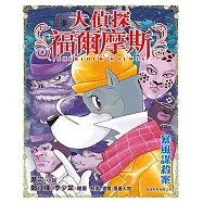 大偵探福爾摩斯(40)：暴風謀殺案