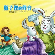 愛的學習創作繪本：瓶子裡的聲音