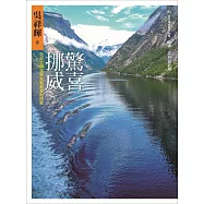 驚喜挪威：全球文明發展指數最高的國家