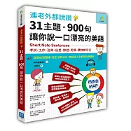 連老外都說讚，31主題 900句讓你說一口漂亮的美語：考試、工作、洽商、出差、旅遊、用餐、購物都可行(隨書附贈美國人標準發音MP3)