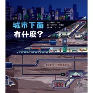 探索底下世界1：城市下面有什麼?