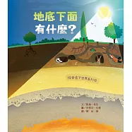 探索底下世界4：地底下面有什麼?
