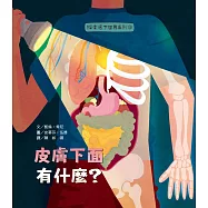 探索底下世界3：皮膚下面有什麼?