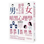 圖解 隨心所欲操控人心的「男女暗黑心理學」：夠壞更討人愛，相處就要耍手段!以心理學作為武器，再也不用委屈，輕鬆擺平任何人