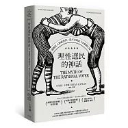 理性選民的神話：透視狂人執政世代，最不安的民主真相與幻象(全新校訂版)