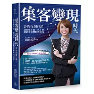 集客變現時代：香教你個行銷!讓你懂平台，抓客群，讚讚都能轉換成金流!