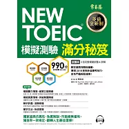 NEW TOEIC 模擬測驗 滿分秘笈(試題本+詳解本+1MP3)