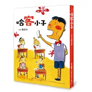 哈客小子(二版)