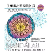 放手畫出藝術曼陀羅：一支筆、四個步驟，讓你的創作天賦自由!(隨書附贈「曼陀羅心情手札」)