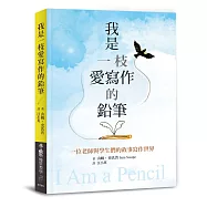 我是一枝愛寫作的鉛筆：一位老師與學生們的故事寫作世界