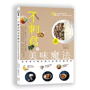 不剩食的美味魔法：食材保存變化與不浪費省錢料理