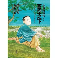 蒼空之下：「少爺」的時代 第三卷