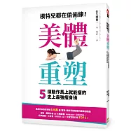 美體重塑!模特兒都在偷偷練，5個動作馬上就能瘦的史上最強瘦身操：不需要持續不懈!不需要拚命努力!一個動作只要1分鐘就有驚人效果!橫掃日本各大排行榜TOP 1年度超級話題書!