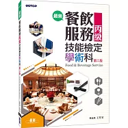 最新餐飲服務丙級技能檢定學術科(第二版)