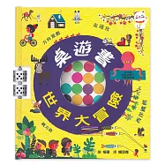 桌遊書 世界大冒險