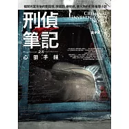 刑偵筆記之4：心狠手辣(完結)