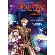 搞鬼專家 之2：有錢能使鬼推磨