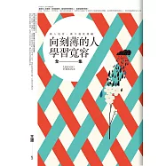 向刻薄的人學習寬容 全集