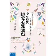 少女時代戀愛心測遊戲：星星教授安格斯為妳打造屬於妳的粉紅泡泡(3版)