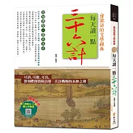 每天讀一點三十六計【附有聲朗讀QR CODE +靜心抄寫頁】