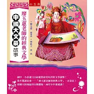 廖玉蕙老師的經典文學：中國大文豪故事(2版)