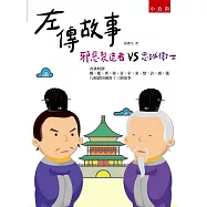 左傳故事：邪惡製造者vs忠誠衛士(2版)