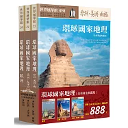環球國家地理全集(全三冊)