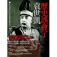 歷史誤會了袁世凱