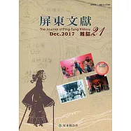 屏東文獻21-2017/12