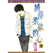 純淨柔軟的心 7