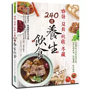 春發、夏長、秋收、冬藏，240道養生飲食