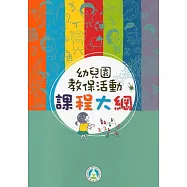 幼兒園教保活動課程大綱