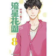 流星花園~Next Season~ 8