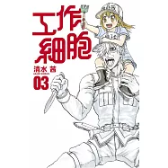 工作細胞 3