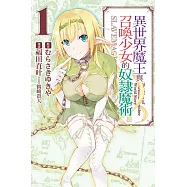 異世界魔王與召喚少女的奴隸魔術 1