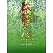 萬葉集：鐘有輝創作展