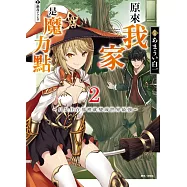 原來我家是魔力點2~只是住在那裡就變成世界最強~