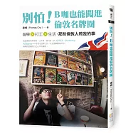 別怕!B咖也能闖進倫敦名牌圈：留學X打工X生活，那些倫敦人教我的事